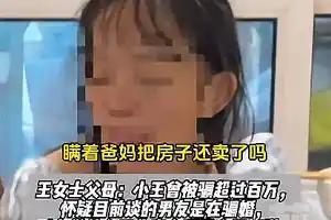 父母崩溃31岁的巨婴。被骗是一回事、跟父母动手又是一回事。闹成这样，我想父母崩溃