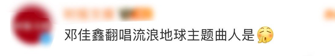 邓佳鑫翻唱流浪地球主题曲人是  17号音乐仓库 谁还没听邓佳鑫的翻唱！在17号音