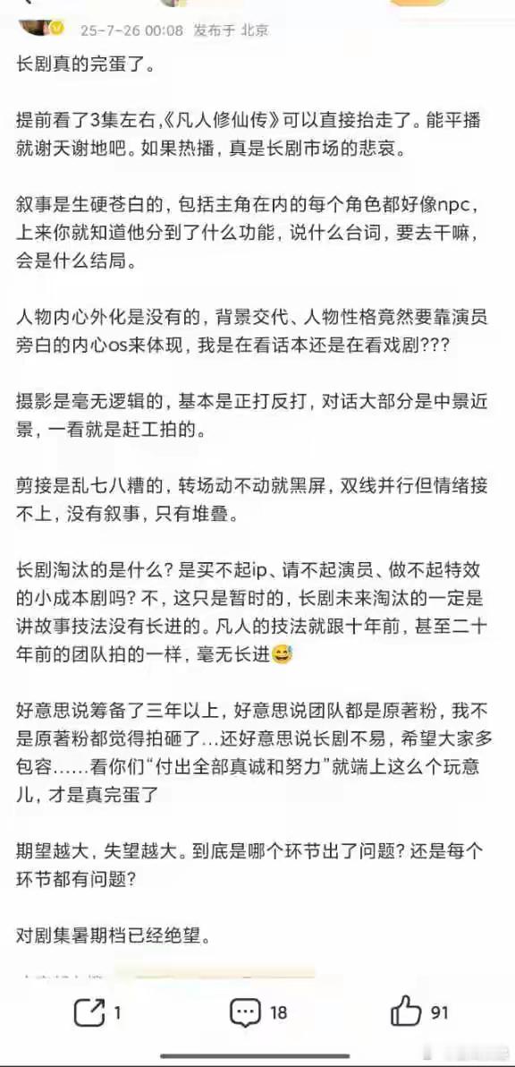 有博主提前看凡人修仙传的反馈来了说是非常老土老套，非常烂俗，技法跟十几二十年前的