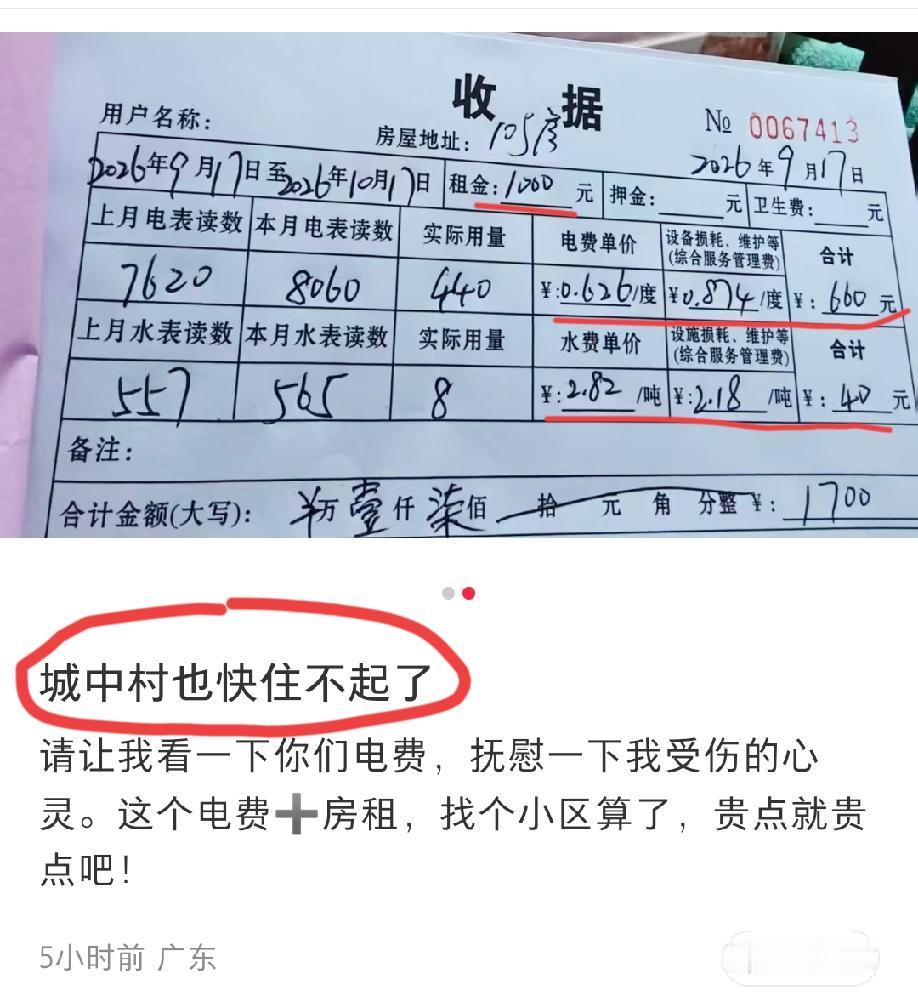广东，网友晒出水电费收费单据并吐槽道:城中村也快住不起了？
从这位网友晒出的单据
