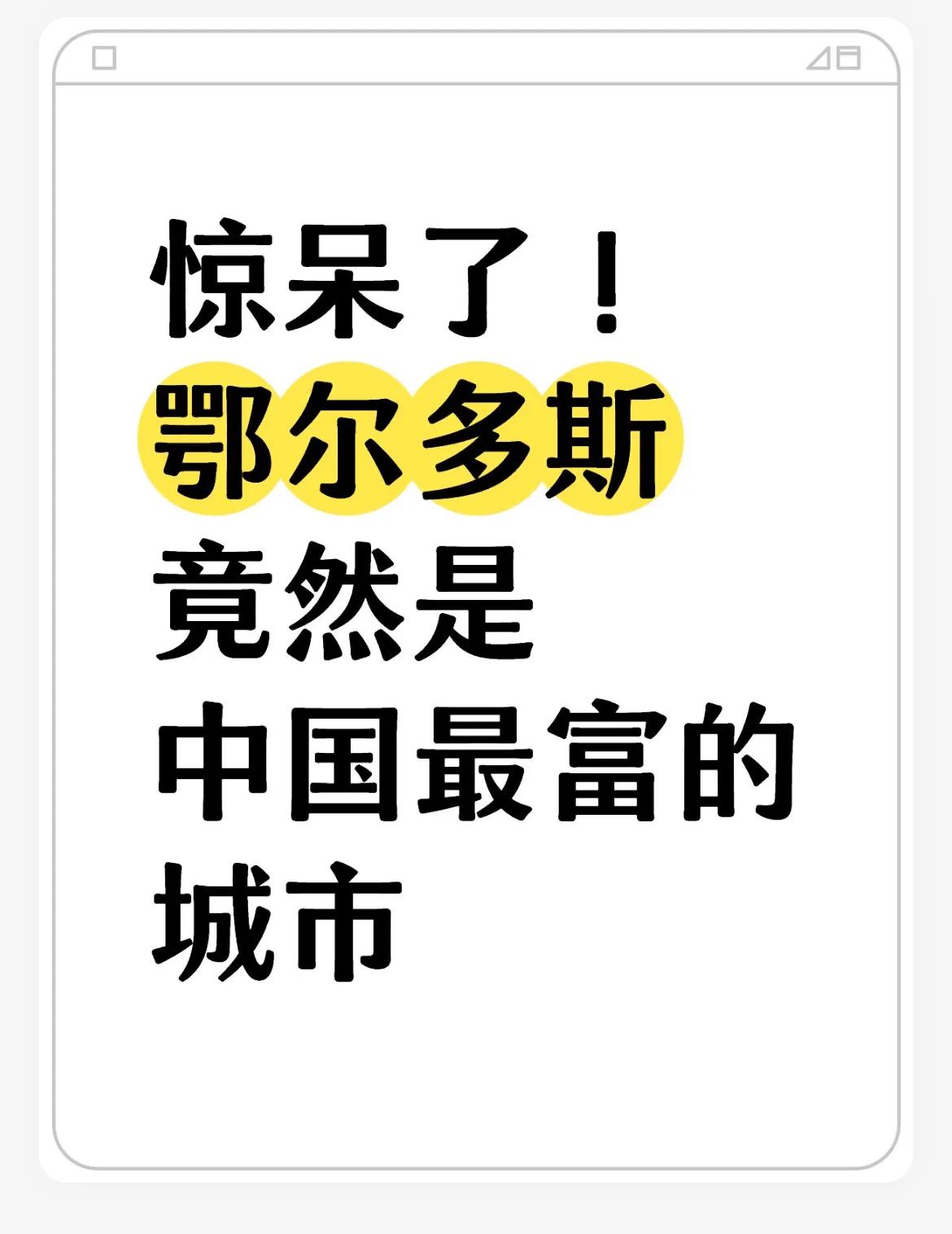 乖乖！！最有钱的中国城市竟然是鄂尔多斯？北上广都不是，来个本地人说说
2024前