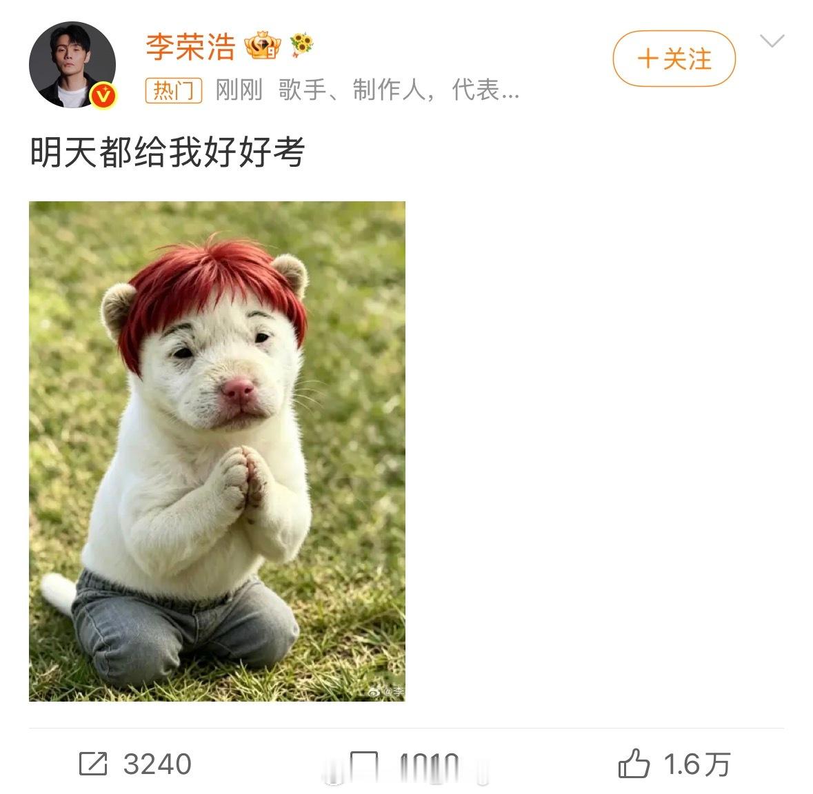 李荣浩 明天都给我好好考李荣浩今年高考祝福来了，让大家都好好考，这个图是豆包ai