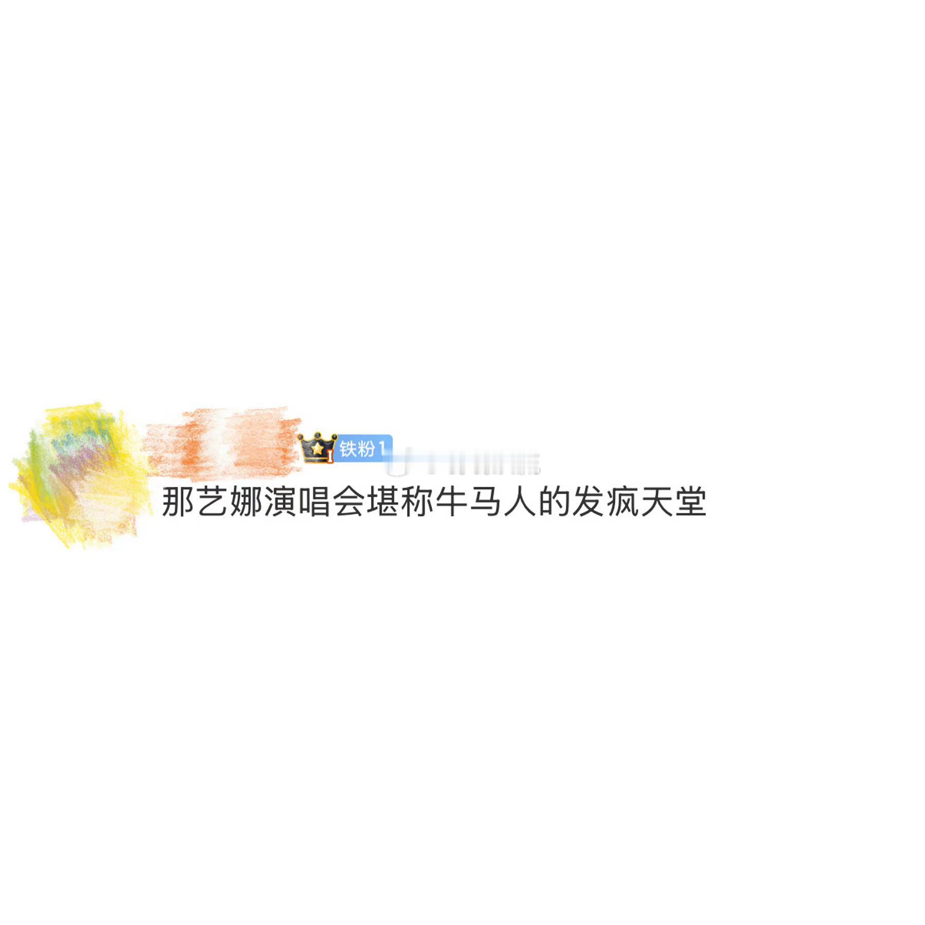 那艺娜演唱会堪称牛马人的发疯天堂  这演唱会画风也太野了！别家是荧光棒星海，这里