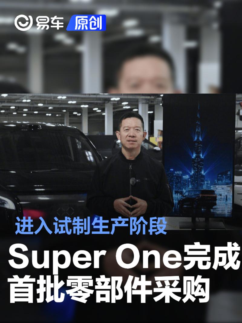Super One完成首批整套零部件采购 进入试制生产阶段
