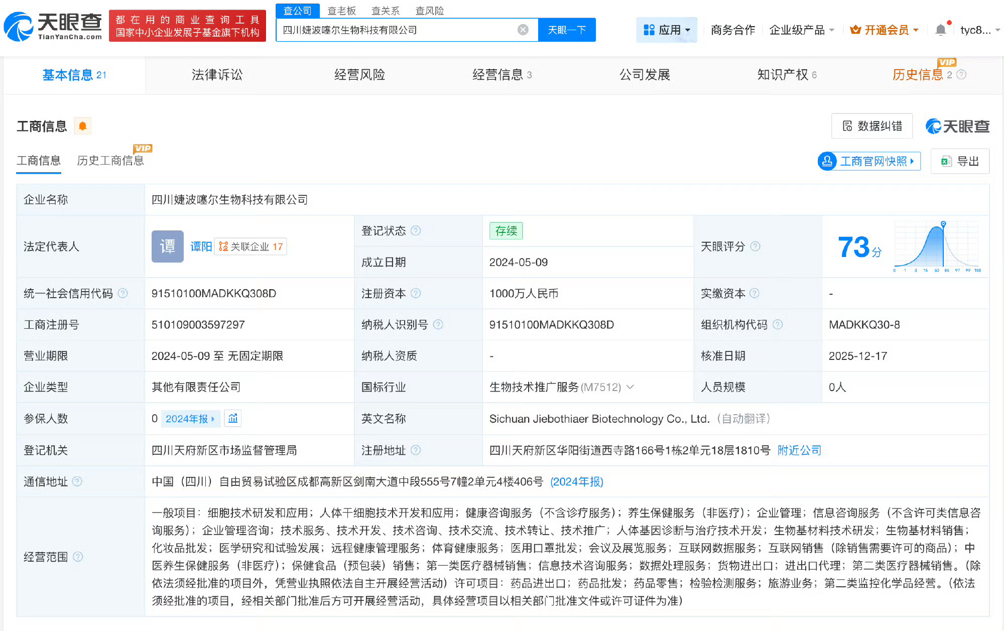 315曝光婕波噻尔公司前年参保人数为0 天眼查显示该公司参保人数为0，合规经营需