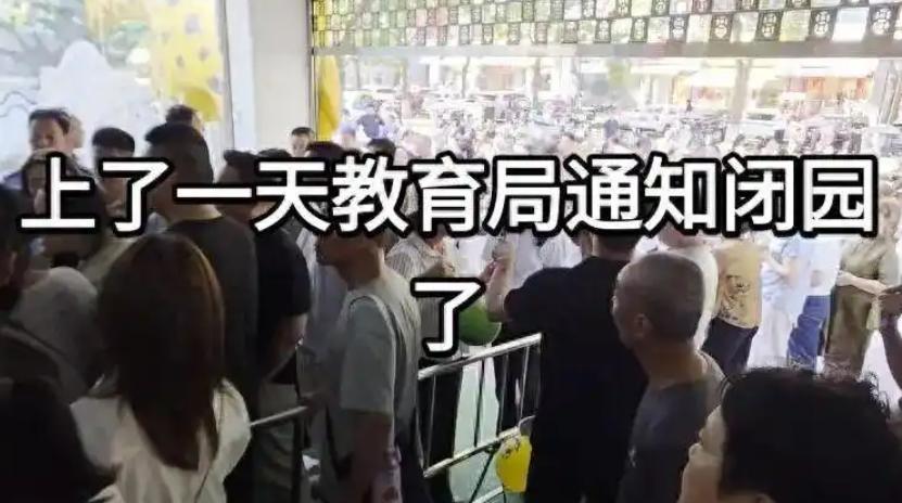 这应该是最“短命”幼儿园！早上刚交5303元保教费送娃入园，下午就接到教体局电话