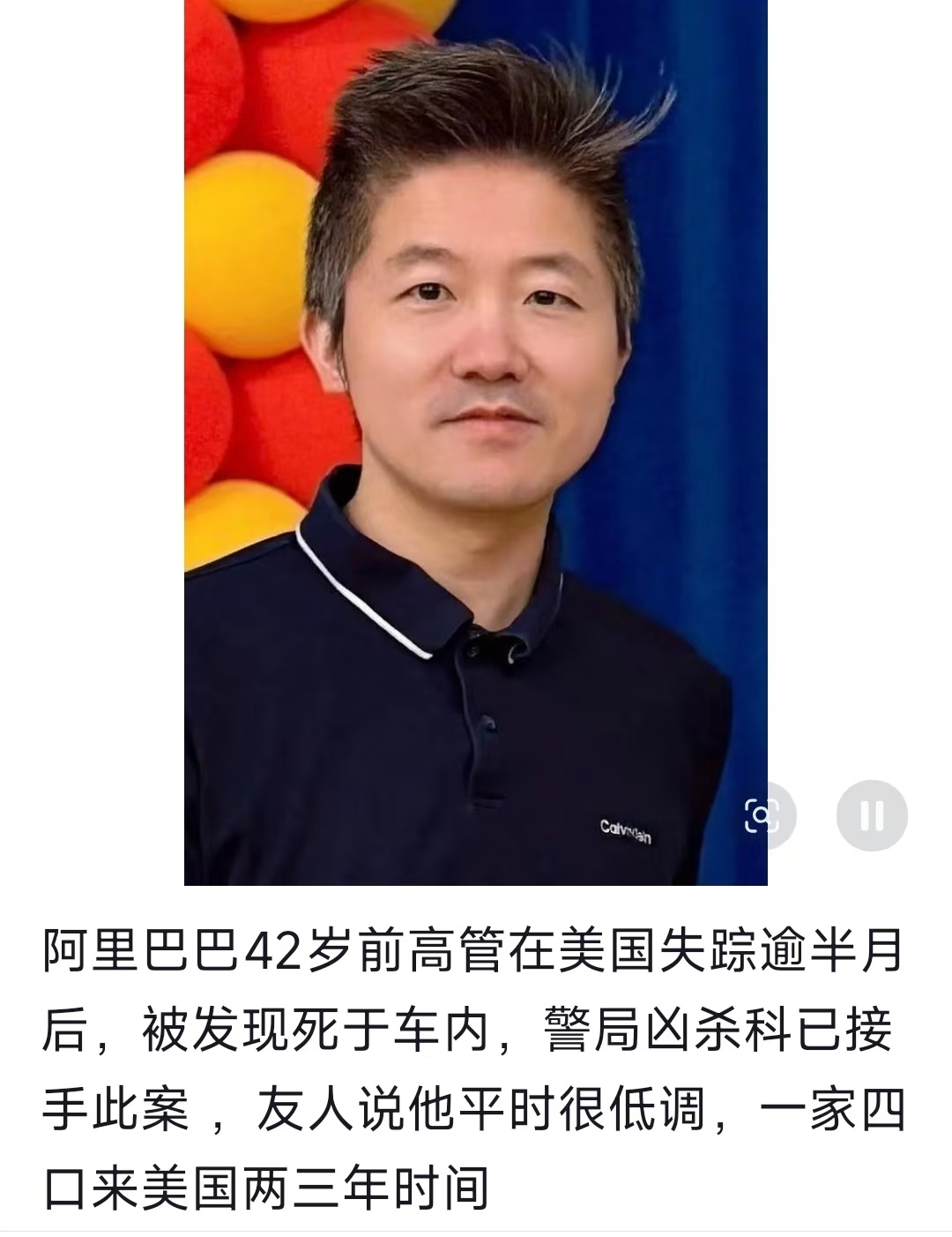 秦岭笑谈 阿里巴巴42岁前高管在美国失踪逾半月后，被发现死于车内，警局凶杀科已接