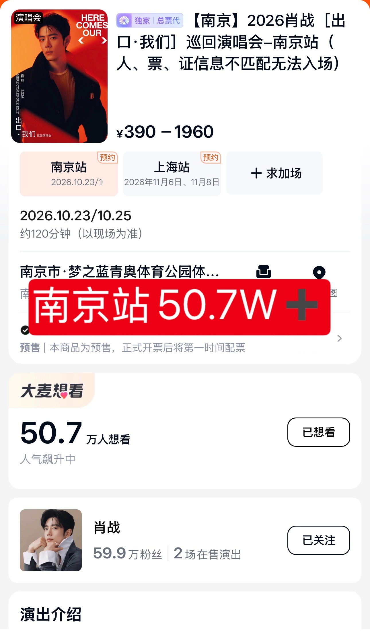 肖战大麦预约人数肖战演唱会官宣肖战个人巡回演唱会 好厉害！1个小时多点，首战南京