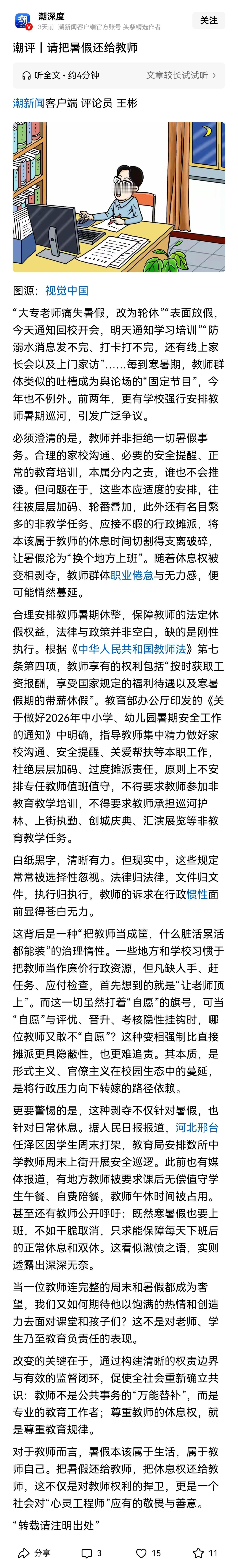 谁偷走了本该属于教师的假期？