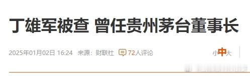 茅台董事长又栽了   不过贵州茅台基本面的确坚挺，尽管腐败层出不穷，2024年归