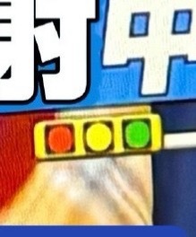 谁懂连这个都是红黄绿 