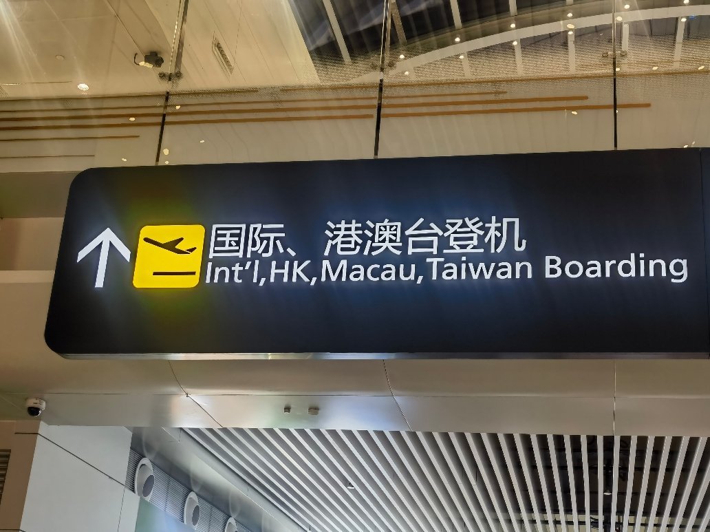 特种兵再出发✈️ 广州·广州白云国际机场