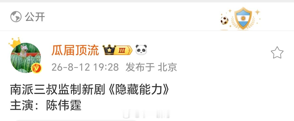 南派三叔监制新剧《隐藏能力》主演：陈伟霆 平台：优酷 