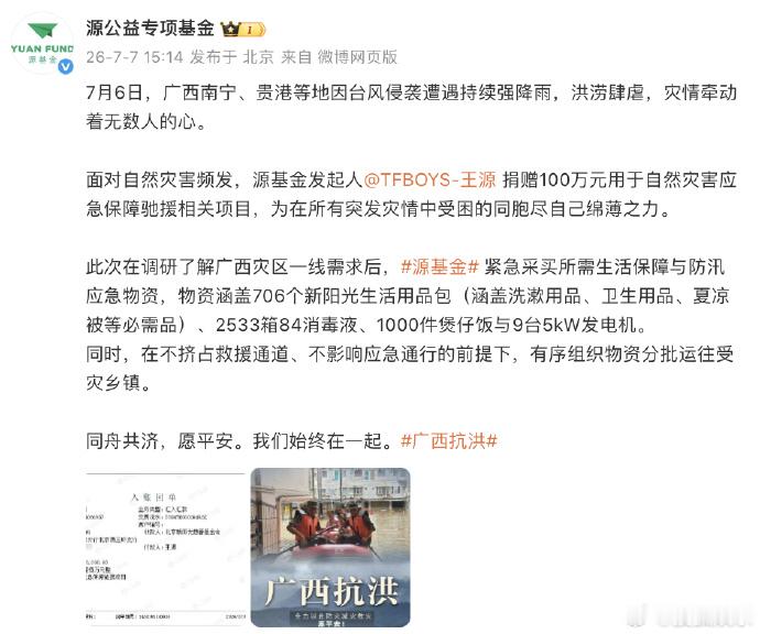 源基金发起人为广西捐赠100万元用于自然灾害应急保障驰援相关项目 