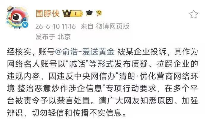 追觅创始人俞浩账号被禁言原因出来了

原来是被某企业投诉了，其作为网络名人账号，