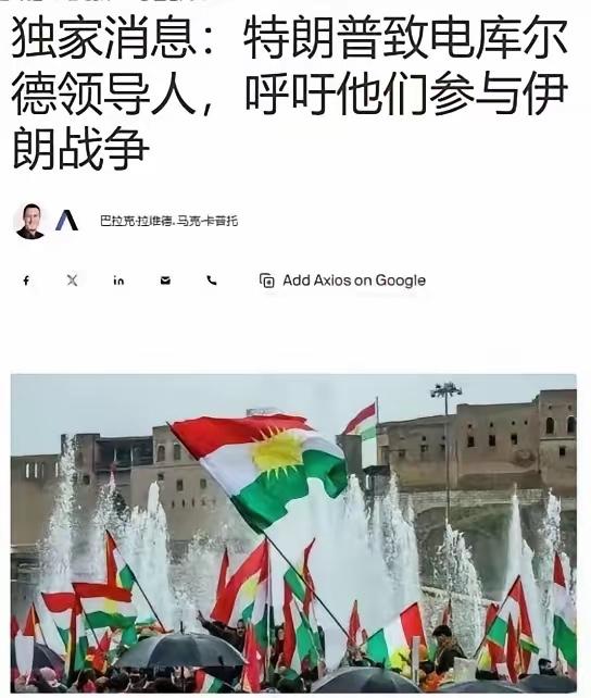 3月5日，各方关于库尔德武装地面进攻伊朗的消息扑朔迷离。据以色列媒体4日晚报道，