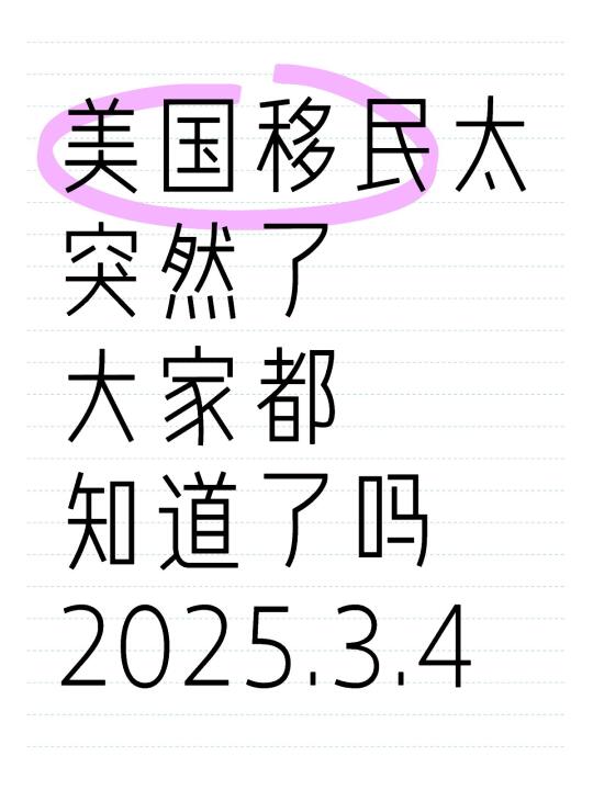 美国移民太突然了！竟然宣布了无排期..