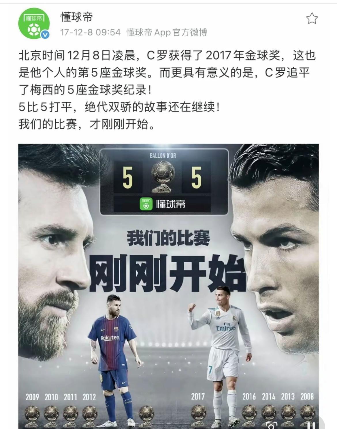 梅罗之争在2017年12月份就结束了。

那会C罗拿到第五个金球奖，和梅西正式五