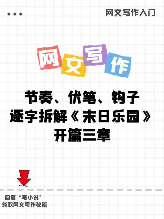 网文拆书|逐字拆解《末日乐园》开篇三章