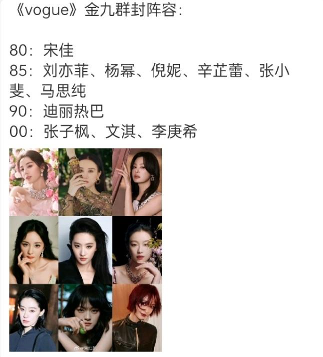网传vogue九月刊群封阵容】基本都是有奢代的
宋佳是《金鸡影后、金鹰白玉兰视后