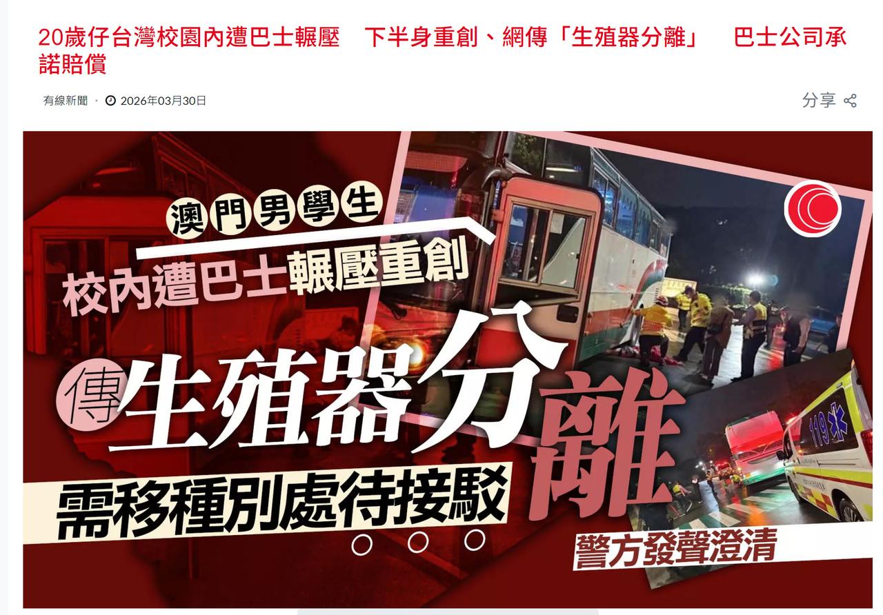 澳门学生在台湾遇恐怖车祸。

一名20岁赴台学习的澳门男大学生遭巴士撞倒并辗过，