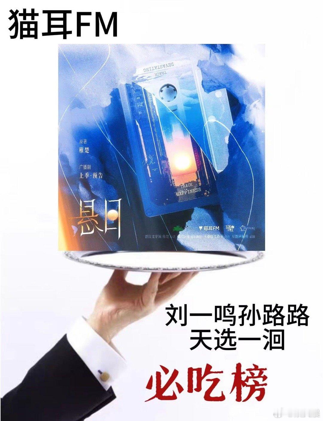 悬日广播剧 悬日广播剧的预告让人听了又听，每次都能发现新的细节，越来越期待正片的