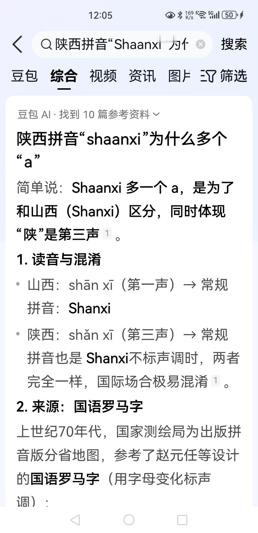 平台有个问题，陕西的拼音为什么多了一个a?
豆包的回答是，为了与山西区分。
山西