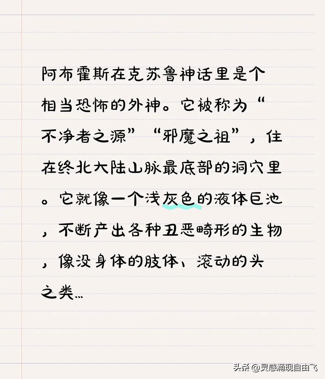 阿布霍斯在克苏鲁神话里是个相当恐怖的外神。它被称为“不净者之源”“邪魔之祖”，住