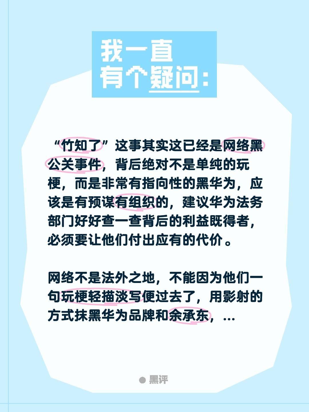 华为法务部门必须警惕竹知了网络黑公关事件。“竹知了”这事其实这已经是网...