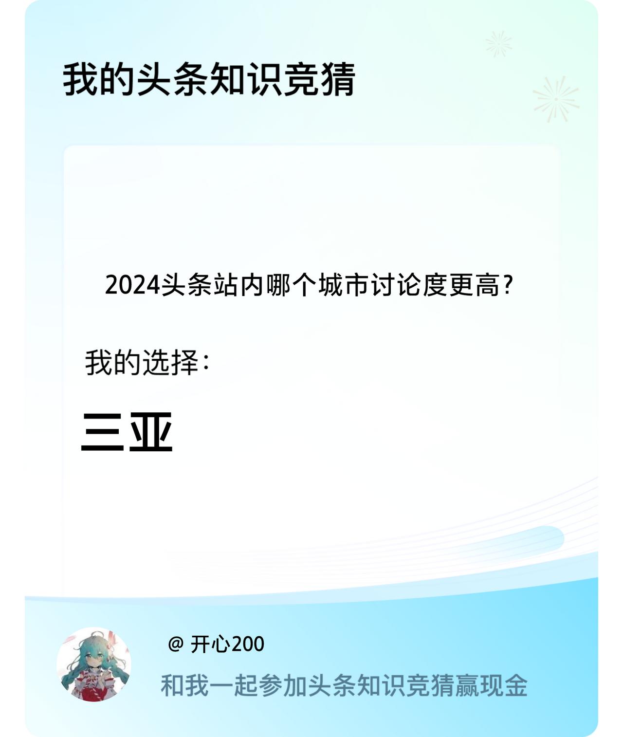 2024头条站内哪个城市讨论度更高？我选择:三亚戳这里👉🏻快来跟我一起参与吧