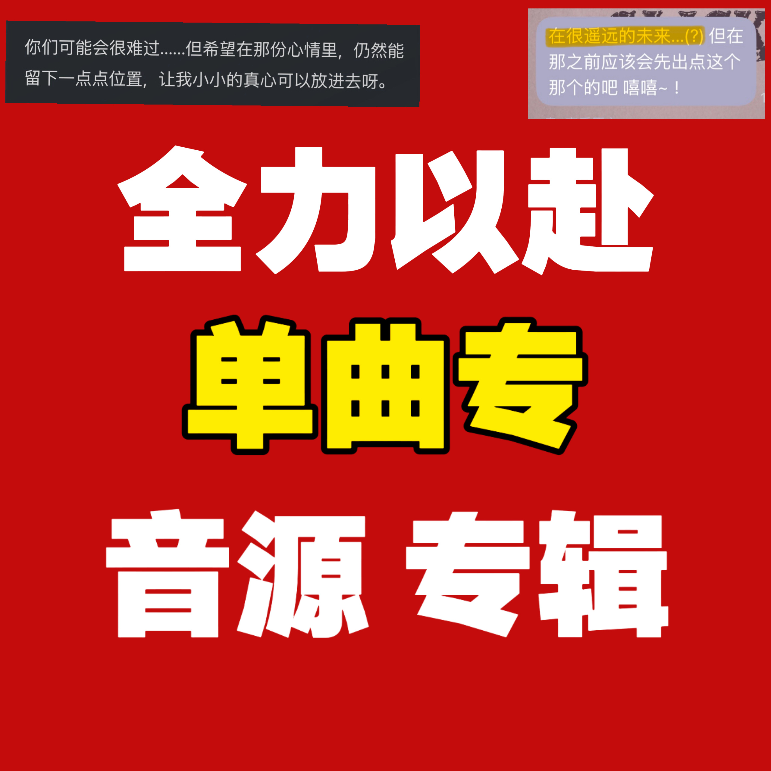 大家真的需要端正对单曲专的态度，改变“量力而行”“随便买买”的态度，现实是“不冲