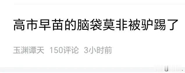 官媒已经不掩饰对她的厌恶！我跟着骂她一句，东瀛D妇，会不会过不了审呢？从来没有在
