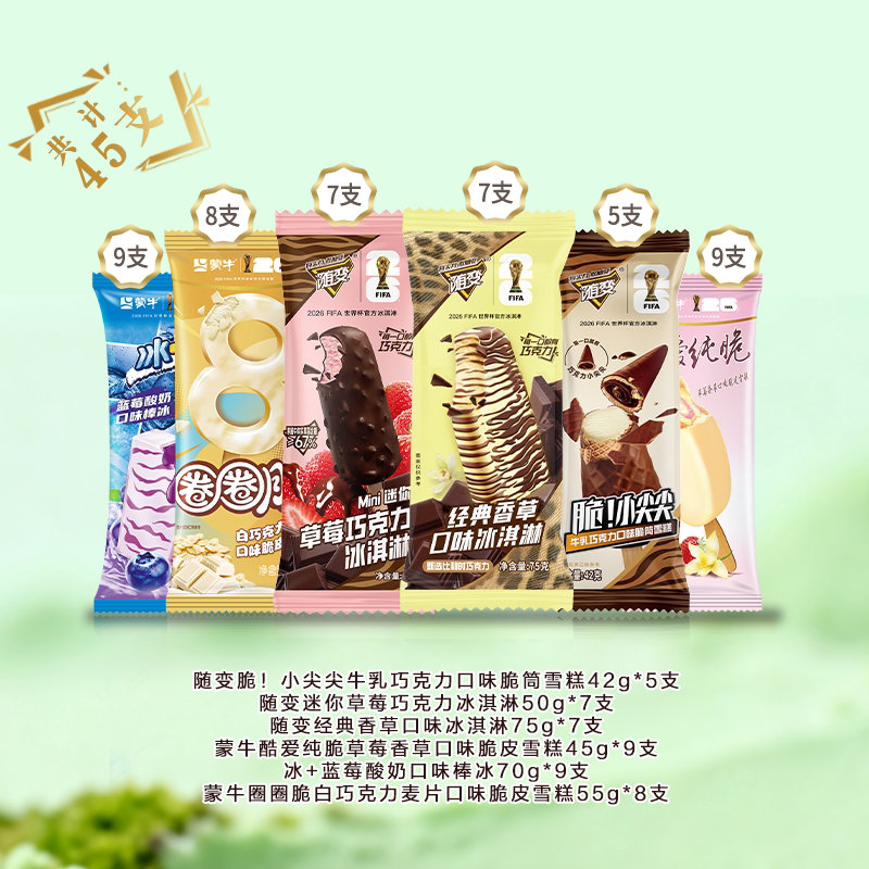 蒙牛冰淇淋随变香草草莓小尖尖45支装 