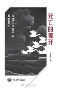 书讯加速主义 《死亡的獠牙：加速主义哲学与美学简论》一书，围绕尼克·兰德的主要作