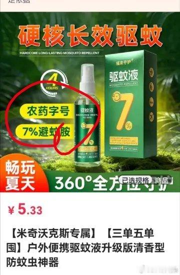 部分驱蚊产品用的是农药标的是化妆品今天刚在直播间买的驱蚊液，上面写的农药字号，我