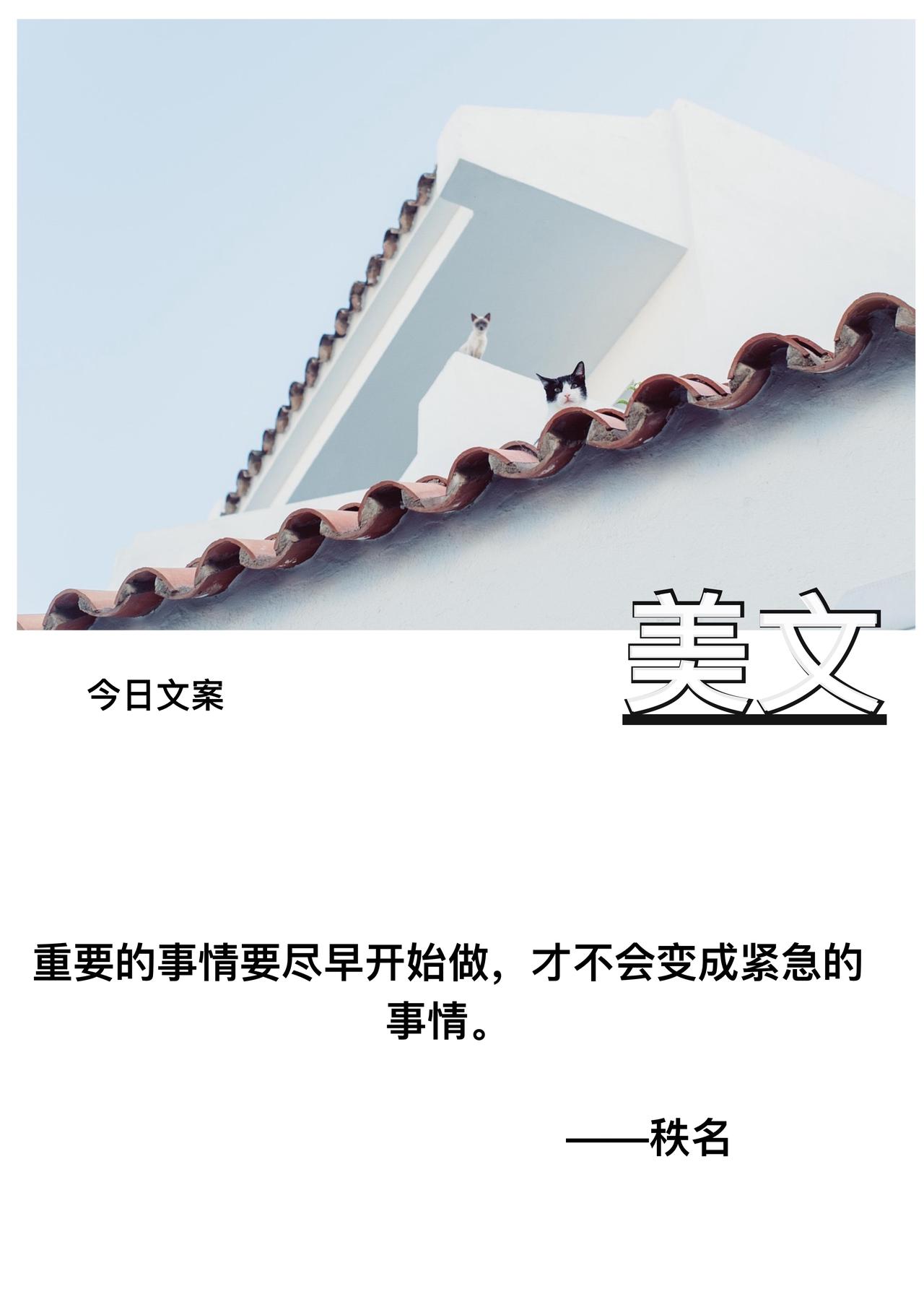 重要的事情要尽早开始做

才不会变成紧急的事情