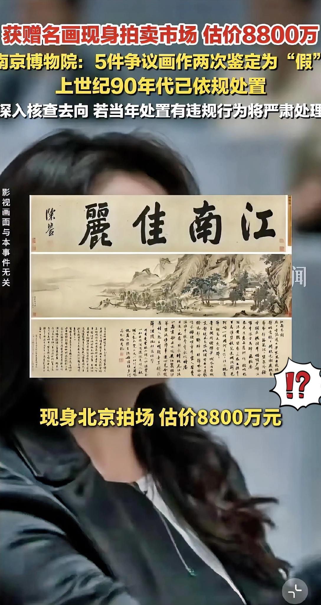 这事真是活久见。

一幅“伪作”竟能估价八千多万。

南博这操作实在让人看不懂。