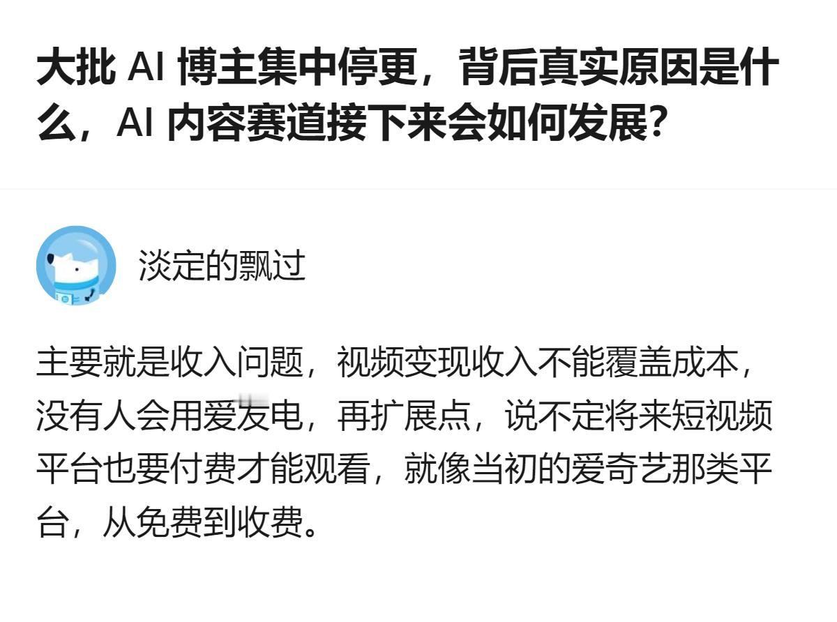 现在AI博主扎堆停更，核心就是内容内卷赚不到钱，没人愿意一直用爱发电，搞不好以后
