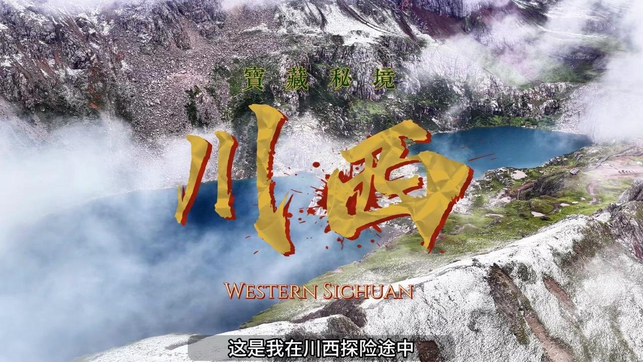✨在川西发现的又一大小众秘境，人少景美不堵车，而且免费。

💰摄氏老路来川西探