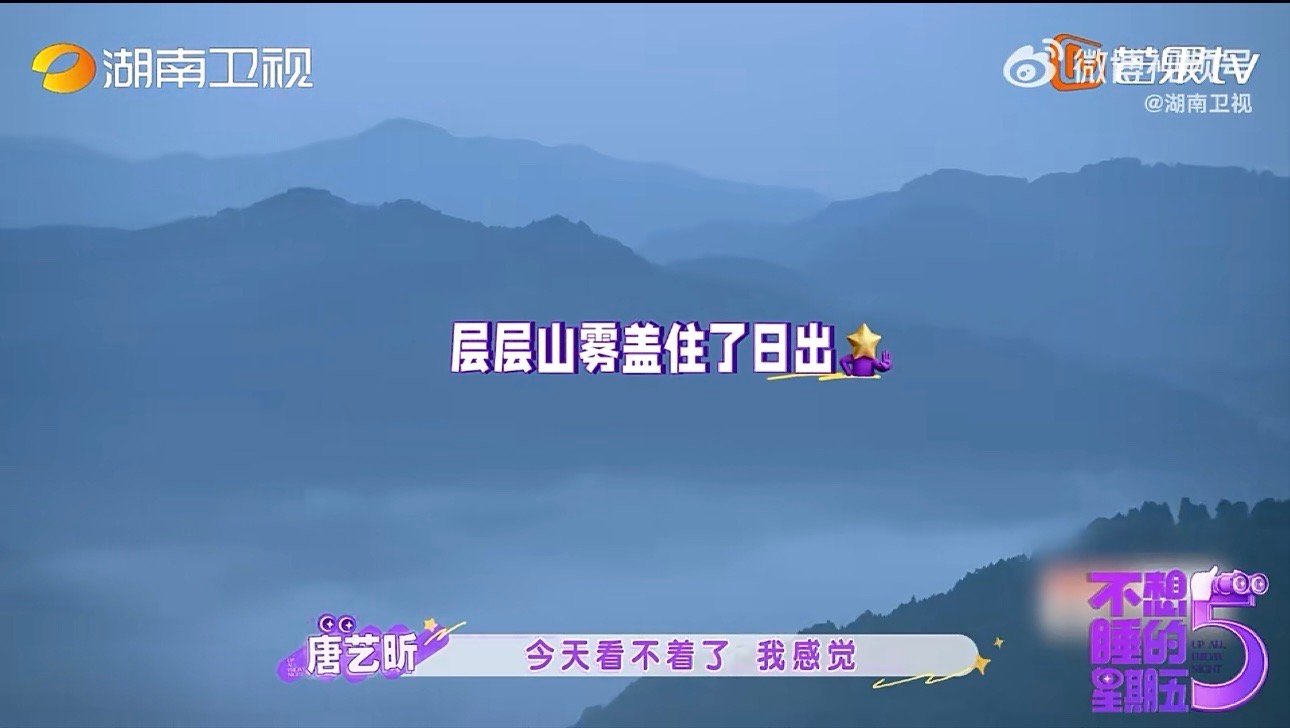 全员综艺人实锤！不想睡的星期五全员做综艺效果，每位嘉宾都在线发力，开播就高能不断
