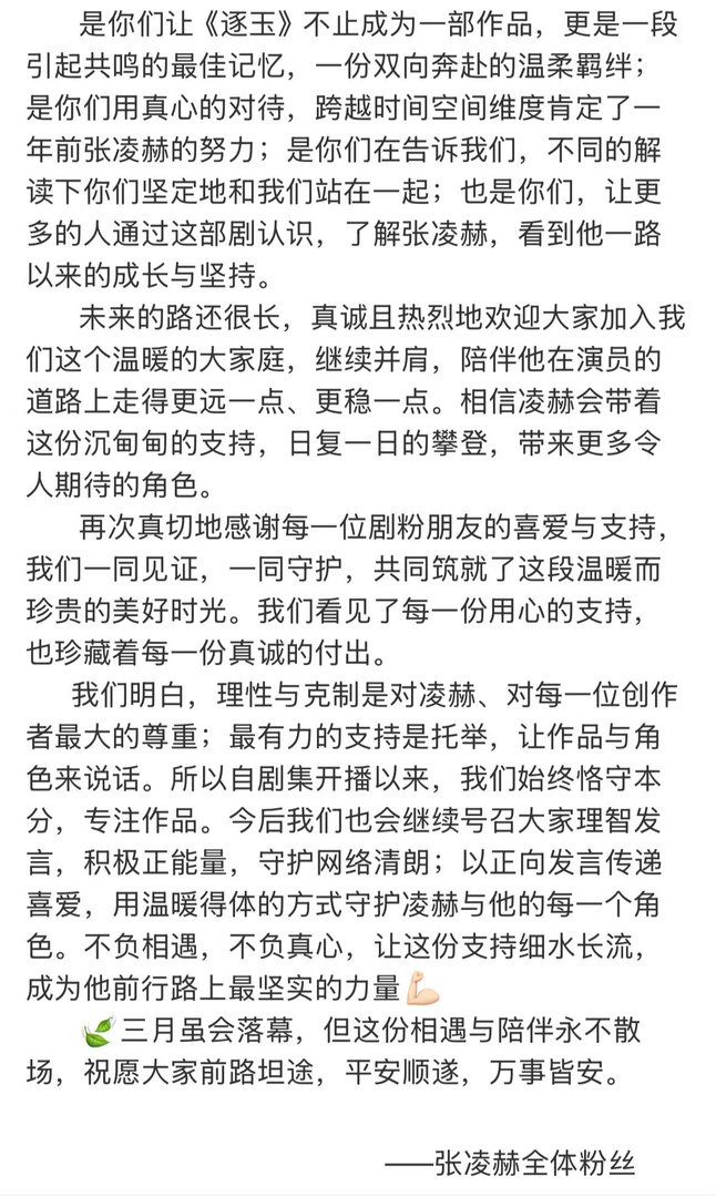 张凌赫全体粉丝致谢逐玉剧粉张凌赫粉丝后援会致谢逐玉剧粉被小核桃们暖到心底！特意感