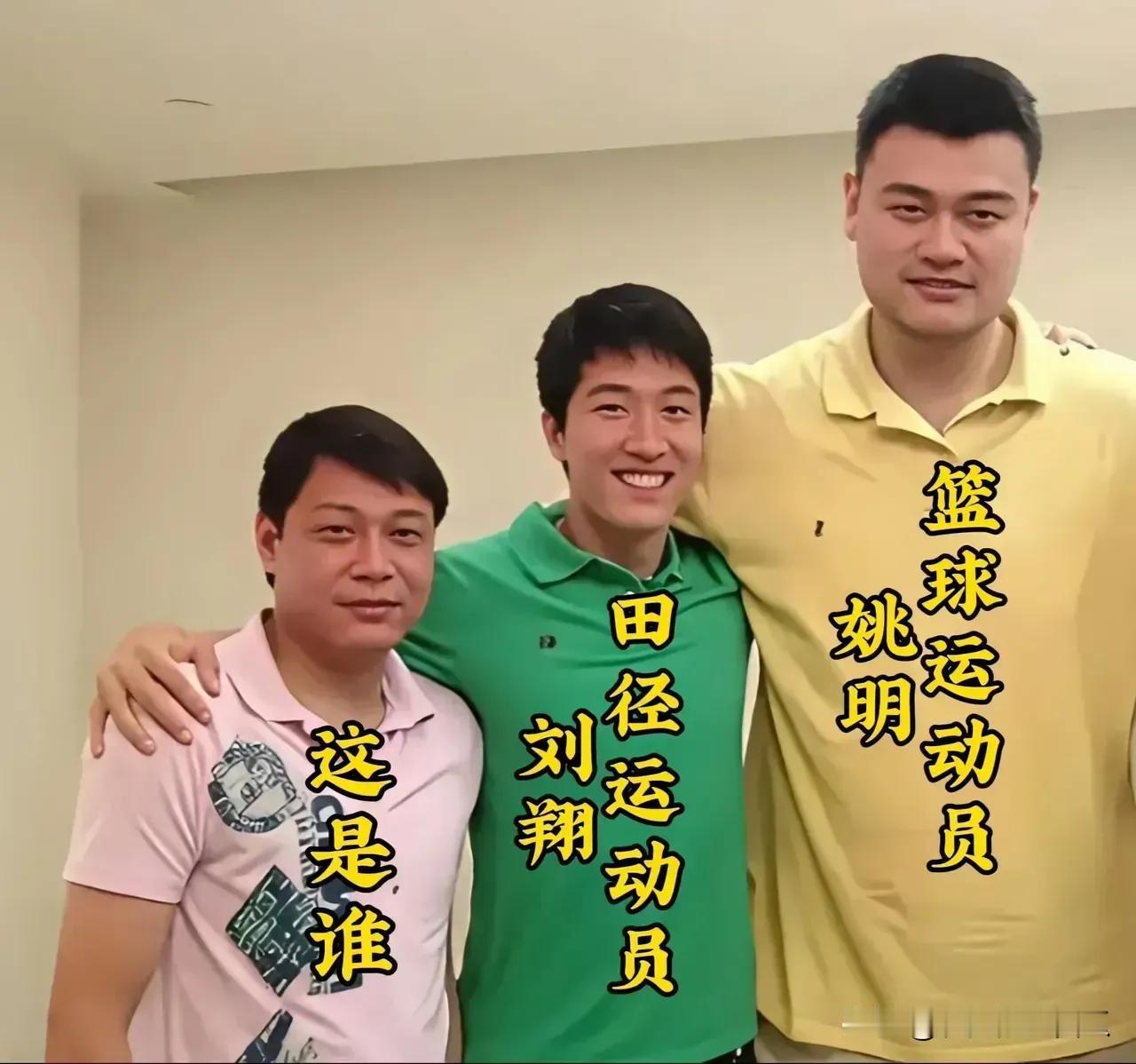 左边那个帅哥看着好眼熟，就是叫不出名字来。[捂脸][捂脸]不得不说姚明的个子真的