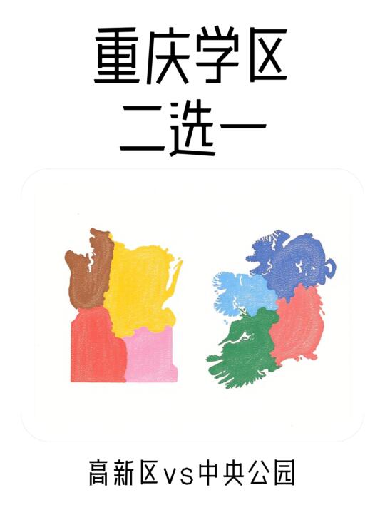 重庆学区高新区Vs中央公园