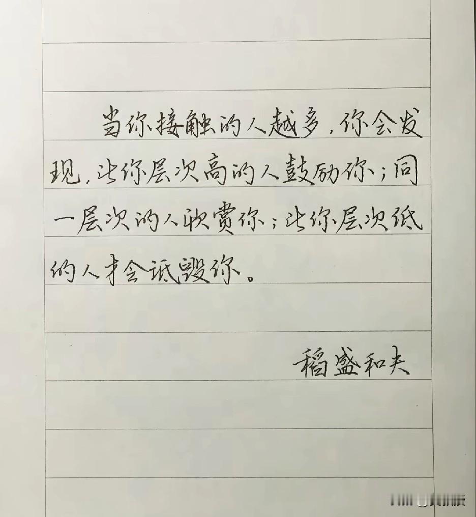 抖音推送的
不知道是不是稻盛和夫说的
说的内容
属实不属实
您怎么看？