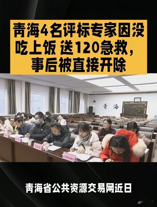 4名评标专家拒评标还叫救护车？真相竟是一顿迟到的饭！
😱跨省评标突发意外！4名
