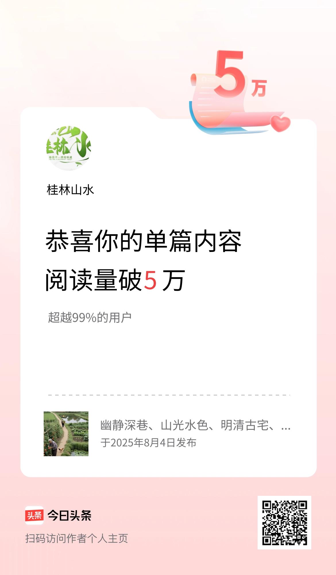 单篇内容获得阅读量破5万啦！