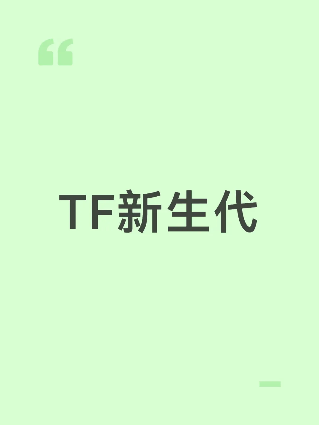 穆祉丞 摇身一变成为时代峰峻 旗下主推的艺人，这与他和王橹杰 的CP热...