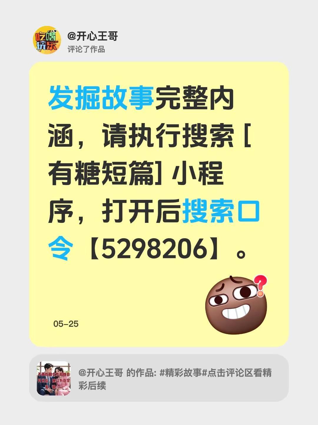 我评论了@开心王哥 的作品：发掘故事完整内涵，请执行搜索 [有糖短篇] 小程序，
