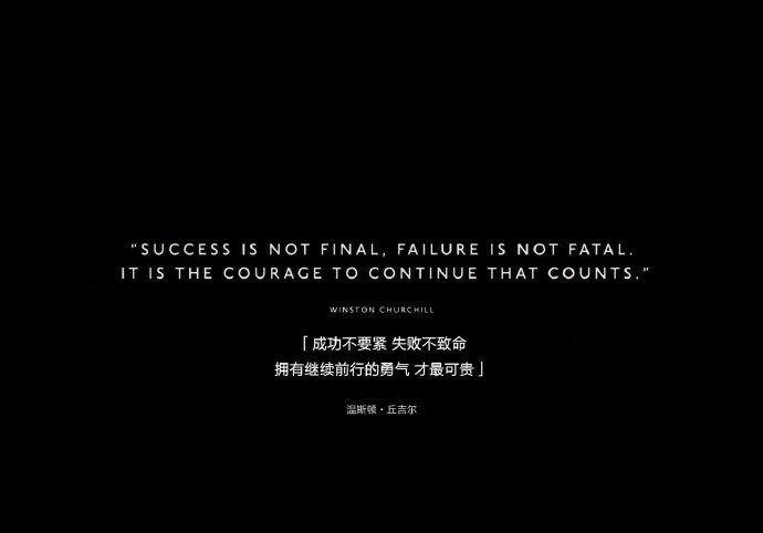 成功不要紧，失败不致命。拥有继续前行的勇气，才最可贵。—— 《至暗时刻》  