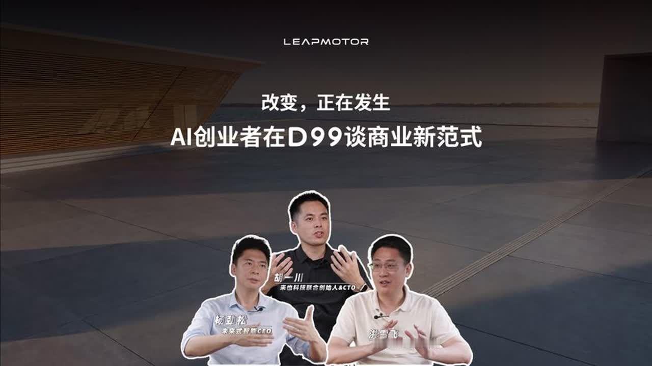 AI创业者坐进零跑D99，会聊些什么？WAIC现场，共探AI商业新范式